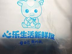 -心乐生活新鲜屋(星海广场店)