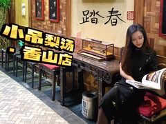 -小吊梨汤·北京菜(香山店)