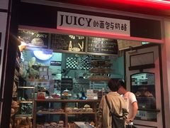 门面-Juicy Bakery(大学路店)