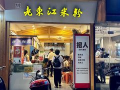 -老东江米粉(南方大厦店)