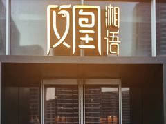 -凤凰湘语(浦东旗舰店)