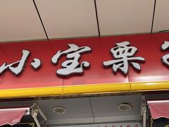 -小宝栗子(嘉华国际商业中心店)