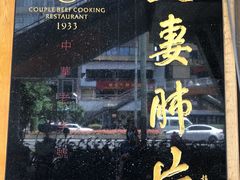门面-夫妻肺片·中华老字号·正宗川菜(春熙路店)