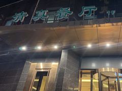 -飞天大厦清真餐厅
