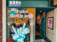 -就是卷儿Wrap and Roll(宣化路店)