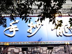 门面-龙抄手(春熙路总店)