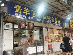 门面-青羊区不同味冒菜店(青羊店)