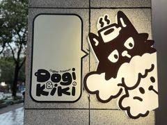 -Dogi&kiki Coffee(中心商务大厦店)