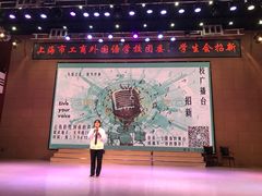 -上海市工商外国语学校