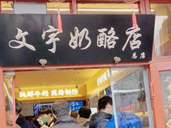 -文宇奶酪店(南锣鼓巷店)