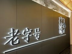 -琬苑鸽庄·川粤融合菜(解放碑总店)