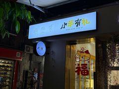 -小半有礼(天河南店)