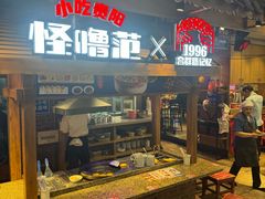-怪噜范·老贵阳街头名小吃(汇金星力城店)