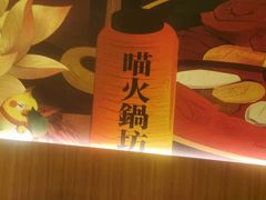 -熊喵来了火锅(长安万达第94分店)