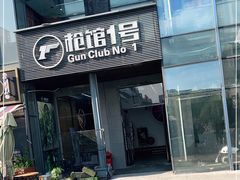 -枪馆1号实弹射击俱乐部