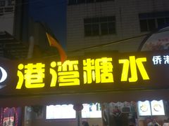 -港湾糖水