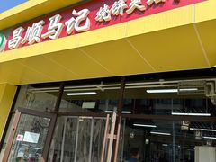 -昌顺马记小吃店(昌盛园店)