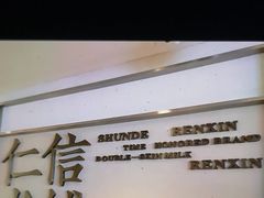 -仁信老铺(华盖路店)