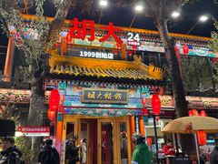 -胡大饭馆 24h(簋街总店)