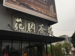 门面-花园茶楼(兴城西路店)
