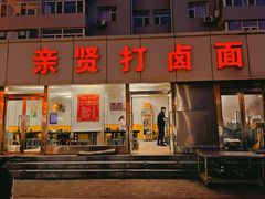 -亲贤打卤面(八一街店)