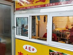 门面-五道口枣糕王(成府路店)