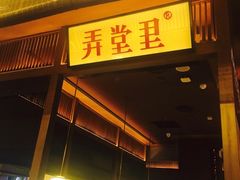 门面-弄堂里(西溪龙湖天街店)