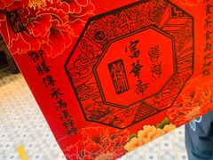 -富华斋饽饽铺·宫廷糕点·伴手礼(护国新天地店)