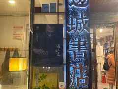 -邊城書店