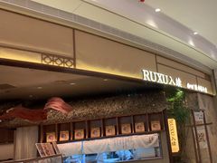 -RUXU入续糖水铺与包(卓悦中心店)