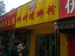 门面-阿生哥螺蛳粉(永安街店)