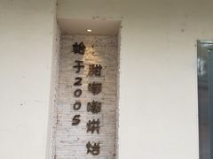 -甜嘟嘟烘焙坊(舒城路店)