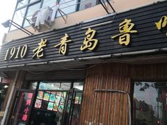 门面-1910老鲁味海鲜·戳子肉·青岛菜(金沙滩店)