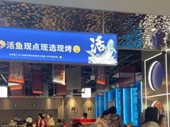 -鱼酷活鱼烤鱼(雨花客厅店)