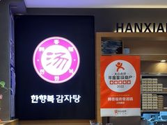 -韩香福脊骨汤锅(上杭路店)