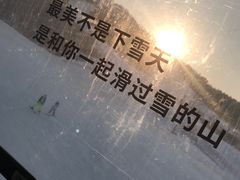 -中旅松花湖滑雪场