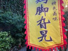 -鸡脚旮旯平江路店