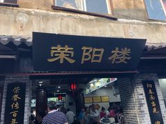 门面-荣阳楼(山塘街店)