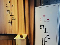 -日上三甘(三里屯店)