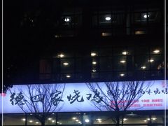 -德四家·云南傣味烧烤品牌(和谐店)