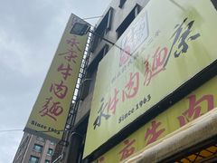 -永康牛肉麵