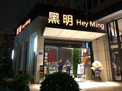 门面-黑明餐厅(白鹭洲店)