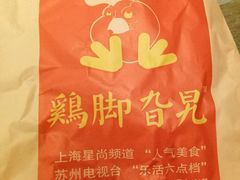 鸡脚-鸡脚旮旯平江路店