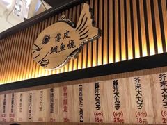 门面-粉粉乐鲷鱼烧(美罗城店)