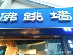 -佛跳墙捞饭(连目巷店)