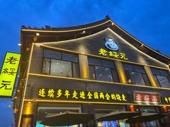 -老绥元烧麦·家常菜(大召店)