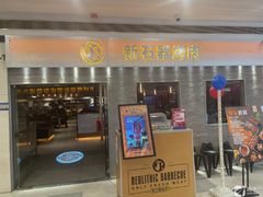 -新石器烤肉(中房金谊广场店)