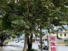 -周鱼鳅饭店