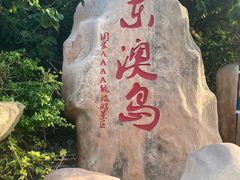 -东澳岛