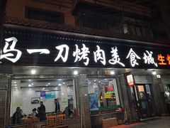门面-夏都地标马一刀烤肉美食城